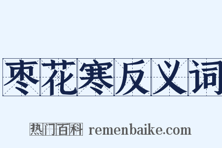 枣花寒反义词是什么意思的图片